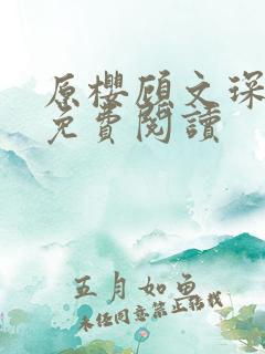 原樱顾文琛小说免费阅读