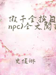 假千金挨日记(npc)全文阅读
