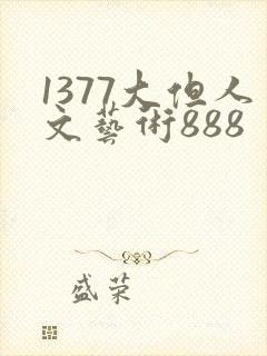 1377大但人文艺术888