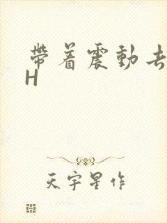 带着震动去上课H