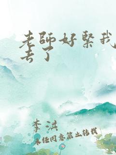 老师好紧我要进去了