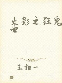 火影之狂鬼自来也