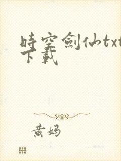 时空剑仙txt下载