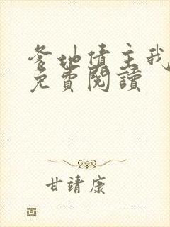 爹地债主我来了免费阅读