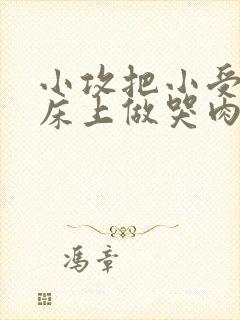 小攻把小受绑在床上做哭肉