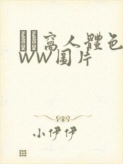 妺妺窝人体色WWW图片