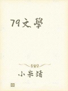 79文学