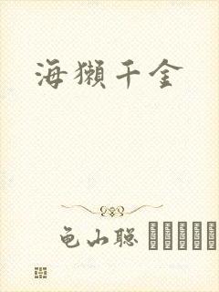 海獭千金