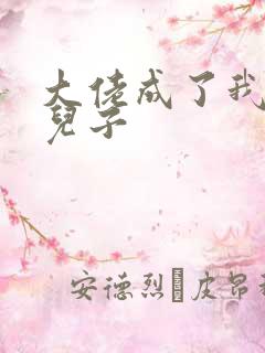 大佬成了我三岁儿子