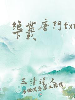 绝世唐门txt下载