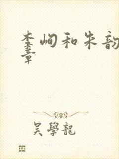 李峋和朱韵47章