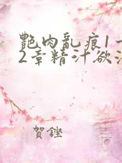 艳肉乱痕1一12章精汁欲液