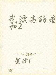 我漂亮的瘦子1和2