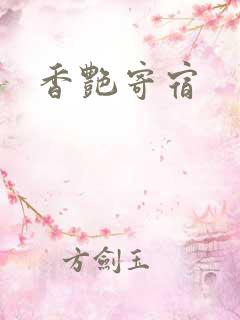 香艳寄宿