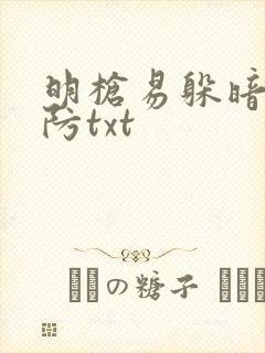 明枪易躲暗恋难防txt