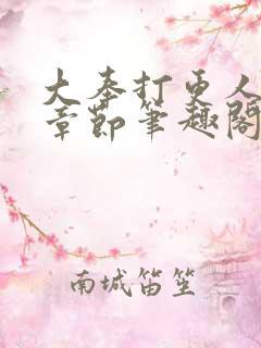 大奉打更人最新章节笔趣阁无弹窗无广告