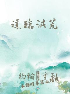 道临洪荒
