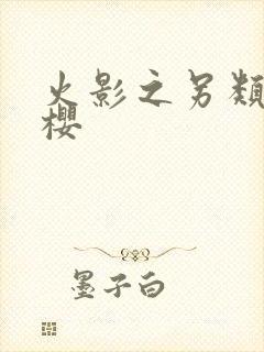 火影之另类春野樱