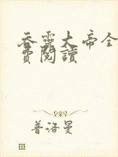 吞灵大帝全文免费阅读