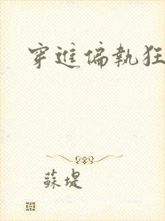 穿进偏执狂手册