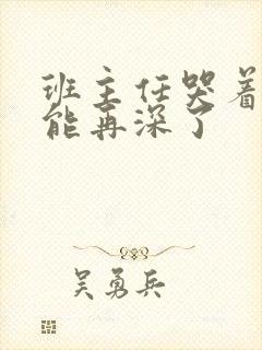 班主任哭着说不能再深了