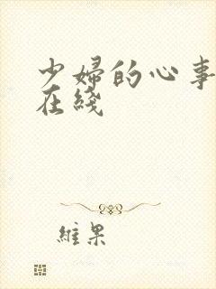 少妇的心事小说在线
