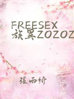 FREESEX族异ZOZOZOCOX性
