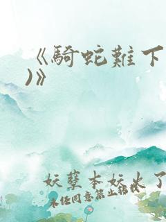 《骑蛇难下(双)》