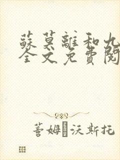 苏莫离和九千岁全文免费阅读