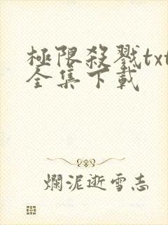 极限杀戮txt全集下载