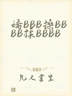 娇BBB搡BBBB揉BBBB