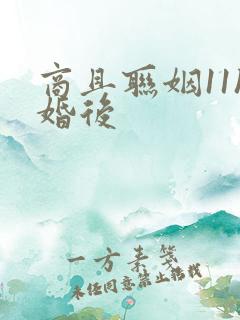 商且联姻11h婚后