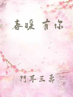 春暖 有你