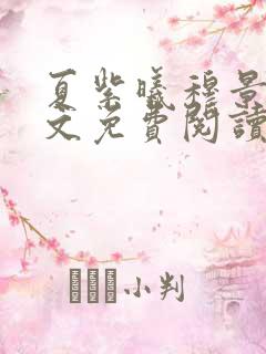 夏紫曦穆景天全文免费阅读无弹窗