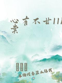 心有不甘11h棠