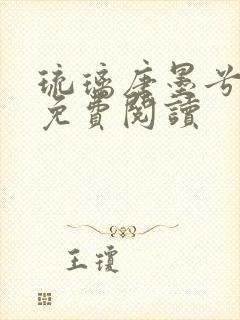 琉璃唐墨兮全文免费阅读