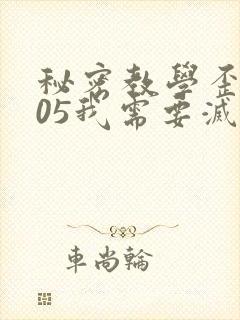 秘密教学歪歪105我需要灭火