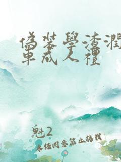 伪装学渣润滑剂车成人礼