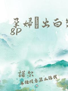 孕妇泬出白浆18P