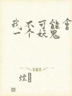 我不可能会怜惜一个妖鬼