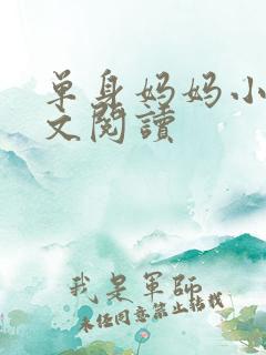 单身妈妈小说全文阅读