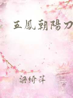 五凤朝阳刀