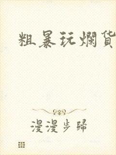 粗暴玩烂货调教