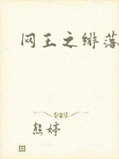 网王之绯落无声