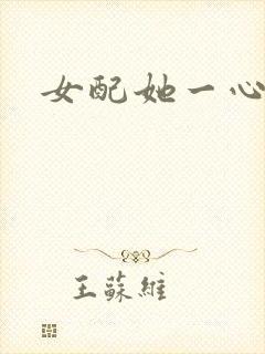 女配她一心出家