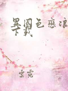 异国色恋浪漫谭下载