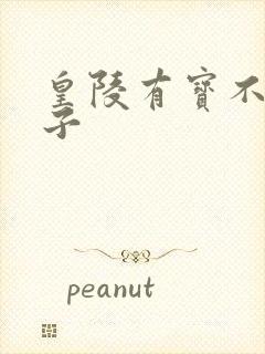 皇陵有宝不予贼子