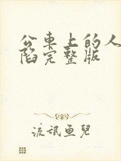 公车上的人妻沦陷完整版