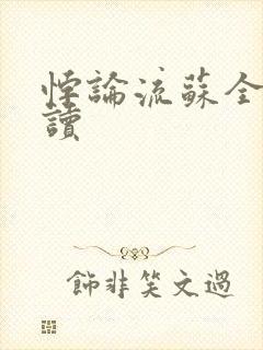 悖论流苏全文阅读