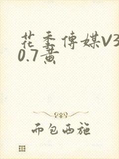 花季传媒V3.0.7黄